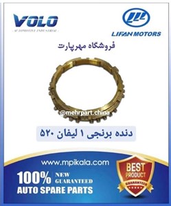 دنده برنجی شماره 1 گیربکس لیفان ۵۲۰ – LIFAN 520