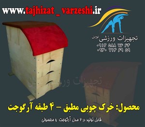 خرک مطبق چوبی  4 طبقه طرح آرگوجت تجهیزات ورزشی نوین