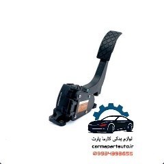 پدال گاز برقی برلیانس H330
