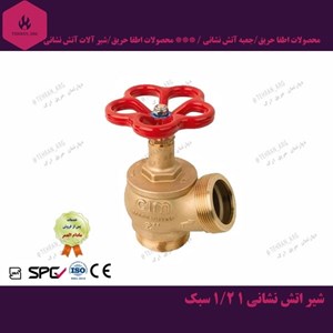 شیر آتش نشانی (یک و یک دوم اینچ ) سبک din