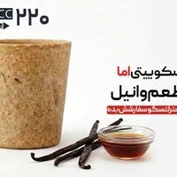 لیوان بیسکویتی 220 سی‌سی - وانیلی