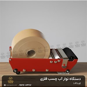 دستگاه فلزی آب چسب