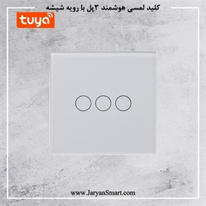 کلید 3 پل لمسی روشنایی WIFI پلتفرم تویا