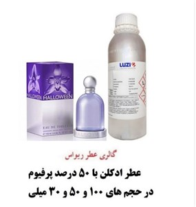 عطرادکلن هالووین Halloween از شرکت لوزی سویس با رایحه خنک و شیرین زنانه با غلظت 50 درصد