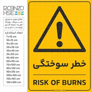 برچسب خطر سوختگی