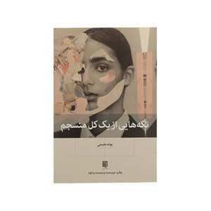 کتاب تکه هایی از یک کل منسجم اثر پونه مقیمی نشر بینش نو