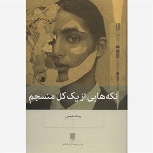 کتاب تکه هایی از یک کل منسجم اثر پونه مقیمی نشر بینش نو