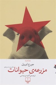 کتاب مزرعه حیوانات اثر جورج اورول ترجمه کاوه میرعباسی نشر چشمه