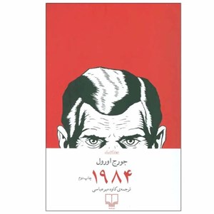 کتاب 1984 اثر جورج اورول ترجمه کاوه میرعباسی نشر چشمه