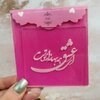 استامپ فوندانت طرح ای عشق همه بهانه از توست