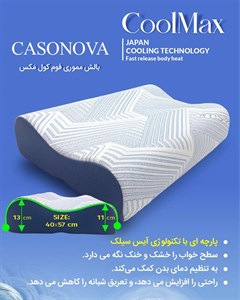 بالش طبی مموری فوم کول مکس، مدل موج‌دار، روبالشی آیس سیلک، سایز 40*57 سانتی‌متر (برند کازونوا CASONOVA)