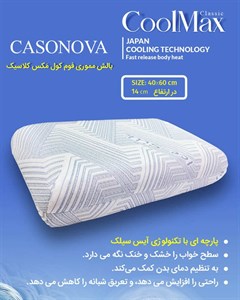 بالش طبی مموری فوم کول مکس، مدل کلاسیک، روبالشی آیس سیلک، سایز 40*60 سانتی‌متر (برند کازونوا CASONOVA)