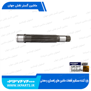 شافت پمپ مادر عقبHYUNDAI, R320LC-7, R330LC-9 هیوندای