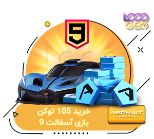 خرید 105 توکن بازی آسفالت 9