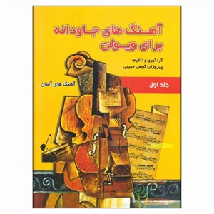 کتاب آهنگ‌ های جاودانه برای ویولن جلد اول