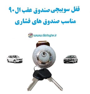 قفل سوییچی ضدسرقت (صندوق عقب) ال90 (با قفل صندوق فشاری)
