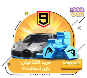 خرید 220 توکن بازی آسفالت 9