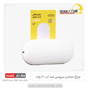 چراغ حمام و سرویس ضد آب 20 وات