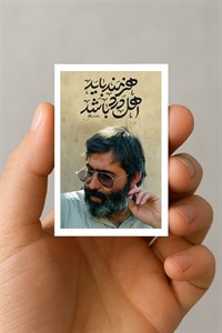 مگنت شهید آوینی