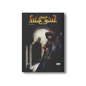 کتاب عشق در برابر عشق اثر امید کوره چی نشر کمیکا
