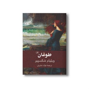 کتاب طوفان اثر ویلیام شکسپیر ترجمه فواد نظیری نشر ثالث