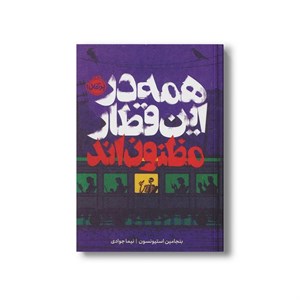 کتاب همه در این قطار مظنون اند اثر بنجامین استیونسون ترجمه نیما جوادی نشر پرتقال