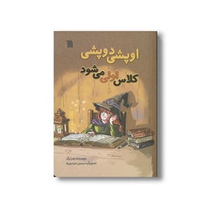کتاب اوپشی دوپشی کلاس اولی می شود اثر زهرا زرگر نشر سروش