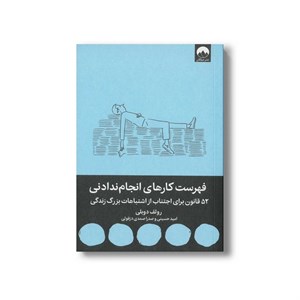 کتاب فهرست کارهای انجام ندادنی اثر رولف دوبلی ترجمه امید حسینی و صدرا صمدی دزفولی نشر میلکان