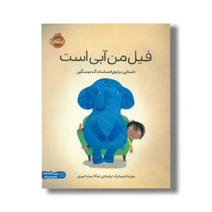 کتاب فیل من آبی است اثر ملیندا شیمانیک ترجمه میترا امیری نشر پرتقال