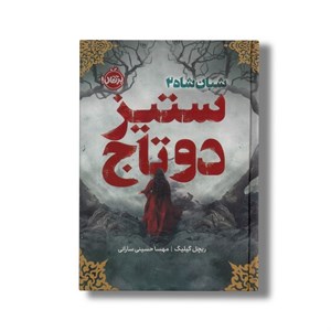 کتاب شبان شاه 2 ستیز دو تاج اثر ریچل گیلیگ ترجمه مهسا حسینی سارانی نشر پرتقال