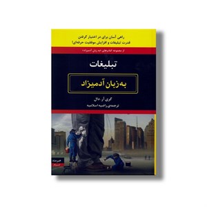 کتاب تبلیغات (به زبان آدمیزاد) اثر گری آر دال ترجمه راضیه اسلامیه نشر هیرمند