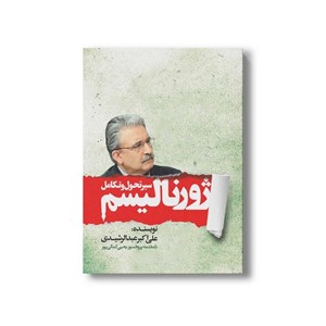 کتاب سیر تحول و تکامل ژورنالیسم اثر علی اکبر عبدالرشیدی نشر سیمای شرق
