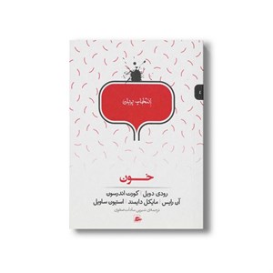 کتاب خون (انتخاب پریان 4) اثر گروه نویسندگان ترجمه شیرین سادات صفوی نشر پریان