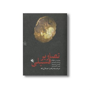 کتاب تصاویر فسیلی (انتخاب پریان 1) اثر گروه نویسندگان ترجمه زهرا جلال زاده نشر پریان