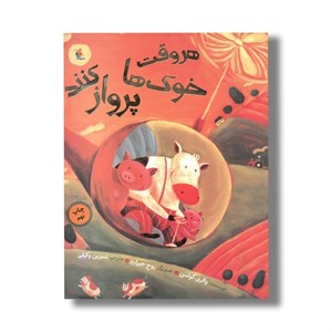 کتاب هر وقت خوک ها پرواز کنند اثر والری کولمن ترجمه نسرین وکیلی نشر میچکا