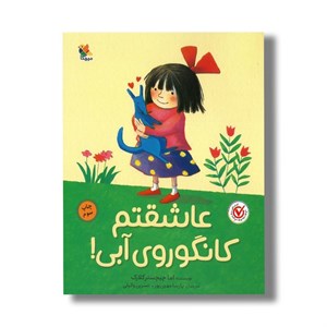 کتاب عاشقتم کانگوروی آبی اثر اما چیچستر کلارک ترجمه پارسا مهین پور و نسرین وکیلی نشر میچکا