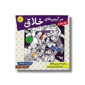 کتاب سرگرمی های خلاق جلد چهارم اثر سیامک قادر نشر مبتکران