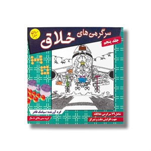 کتاب سرگرمی های خلاق جلد پنجم اثر سیامک قادر نشر مبتکران