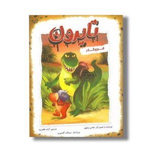 کتاب تایرون فریبکار اثر هانس ویلهم ترجمه آزاده ظاهرنیا نشر مبتکران
