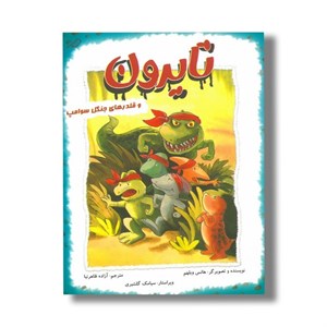 کتاب تایرون و قلدرهای جنگل سوامپ اثر هانس ویلهم ترجمه آزاده ظاهرنیا نشر مبتکران