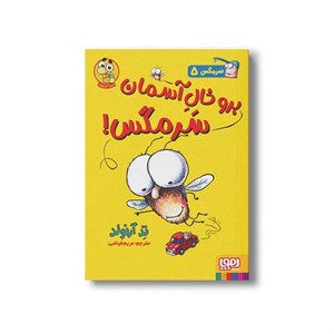 کتاب سرمگس 5 (برو خال آسمان سرمگس) اثر تد آرنولد ترجمه مریم فیاضی نشر هوپا