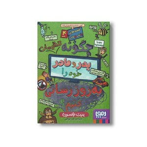 کتاب قصه های با پدر و مادر 4 (چگونه تنظیمات پدر و مادر خود را به روز رسانی کنیم) اثر پیت جانسون ترجمه هدا توکلی نشر هوپا