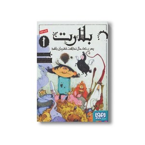 کتاب بلارت 1 (پسری که حال نداشت قهرمان باشد) اثر دومینیک بارکر ترجمه مسعود ملک یاری نشر هوپا