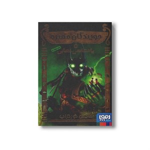 کتاب جویندگان مقبره 5 (پادشاهی نهایی) اثر مایکل نورتراپ ترجمه فریبا چاوشی نشر هوپا