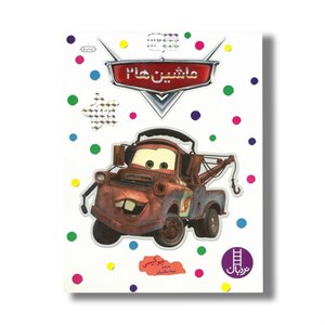 کتاب ماشین ها 2 (بچسبان و بیاموز 13) اثر جو کیسی ترجمه نیما سلامیان نشر نردبان