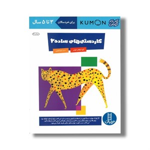 کتاب کاردستی های ساده 2 (کتاب کار کومن) اثر کومن ترجمه سینا امینی نشر نردبان
