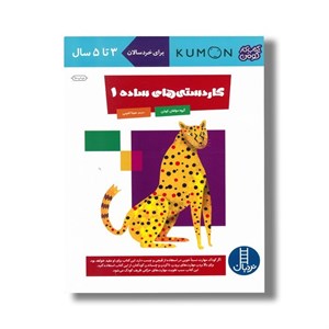 کتاب کاردستی های ساده 1 (کتاب کار کومن) اثر کومن ترجمه سینا امینی نشر نردبان