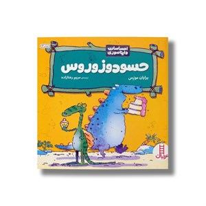 کتاب حسودوزوروس (احساسات دایناسوری) اثر برایان موزس ترجمه مریم رضا زاده نشر نردبان
