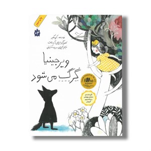 کتاب ویرجینیا گرگ می شود اثر کیو مکلیر ترجمه کیوان عبیدی آشتیانی نشر فاطمی