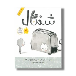 کتاب شنگال اثر کیو مکلیر ترجمه زهره پریرخ نشر فاطمی